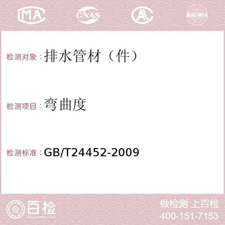 弯曲度 GB/T 24452-2009 建筑物内排污、废水(高、低温)用氯化聚氯乙烯(PVC-C) 管材和管件