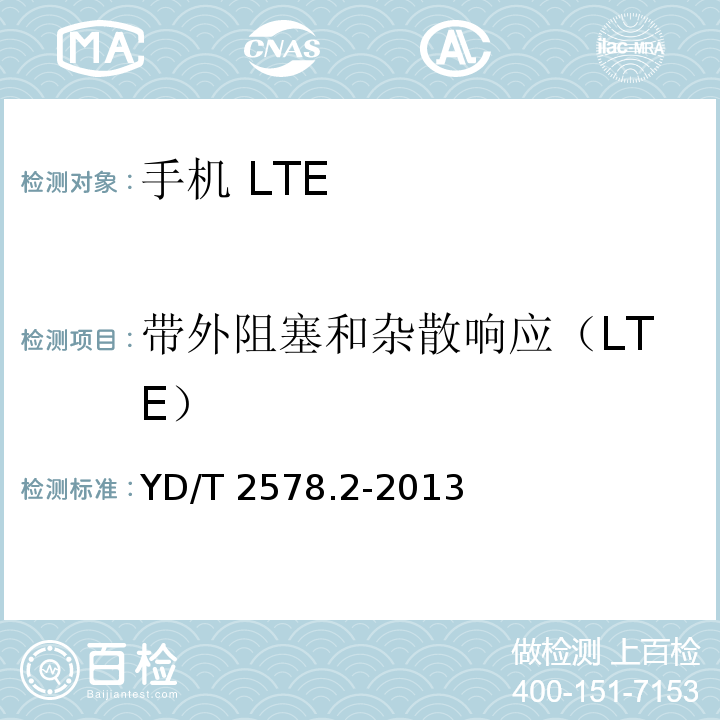 带外阻塞和杂散响应（LTE） LTE FDD数字蜂窝移动通信网 终端设备测试方法（第一阶段） 第2部分：无线射频性能测试YD/T 2578.2-2013