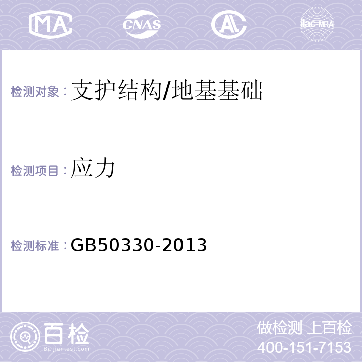 应力 GB 50330-2013 建筑边坡工程技术规范(附条文说明)