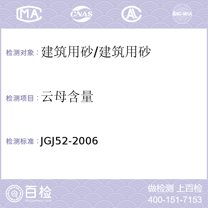 云母含量 普通混凝土用砂、石质量及检验方法标准 /JGJ52-2006