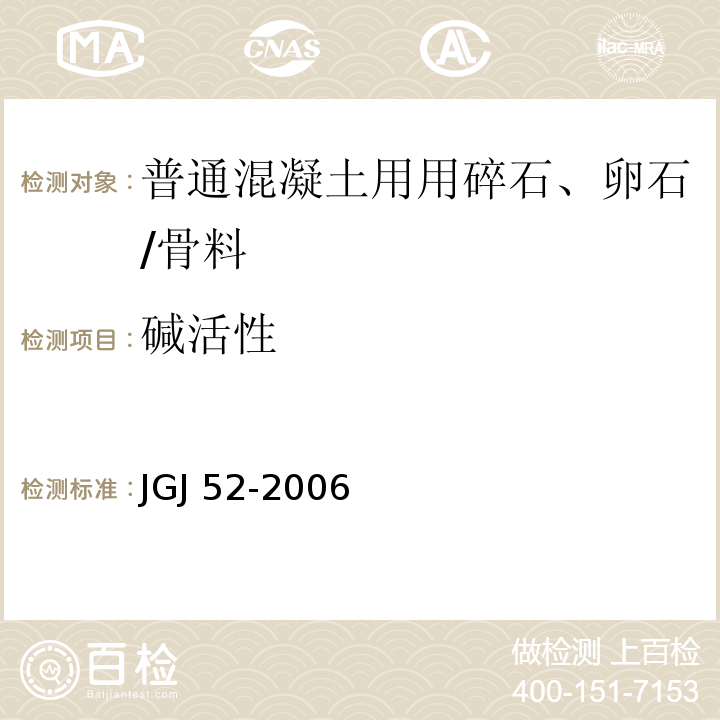 碱活性 普通混凝土用砂、石质量及检验方法标准 /JGJ 52-2006