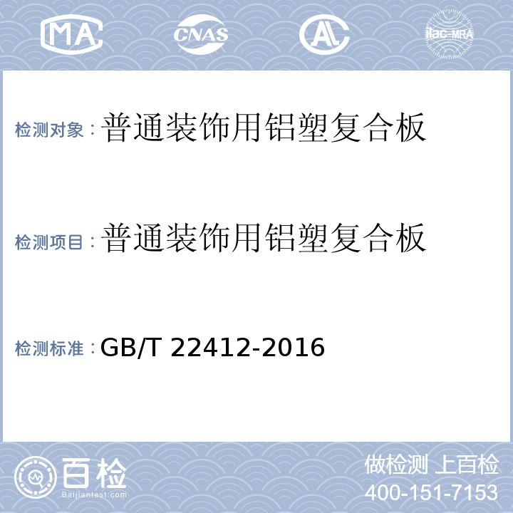 普通装饰用铝塑复合板 普通装饰用铝塑复合板 GB/T 22412-2016