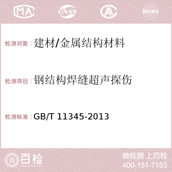 钢结构焊缝超声探伤 焊缝无损检测 超声检测 技术、检测等级和评定