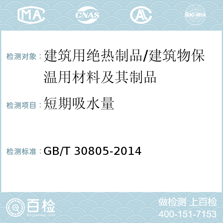 短期吸水量 建筑用绝热制品 部分浸入法测定短期吸水量 /GB/T 30805-2014