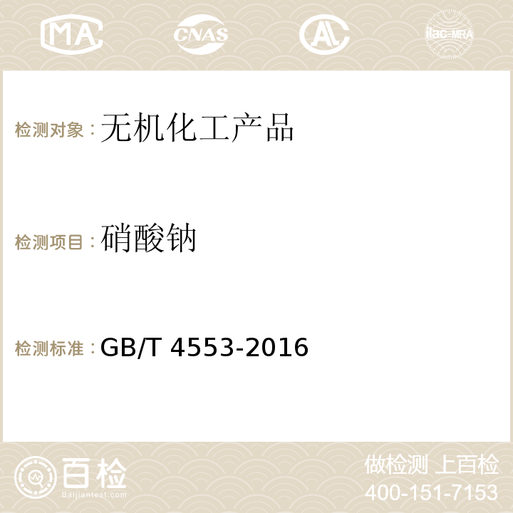 硝酸钠 工业硝酸钠GB/T 4553-2016　6.3