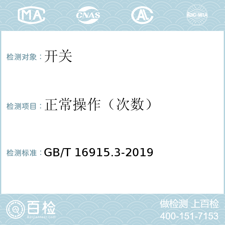 正常操作（次数） 家用和类似用途固定式电气装置的开关第2-2部分：电磁遥控开关（RCS）的特殊要求GB/T 16915.3-2019