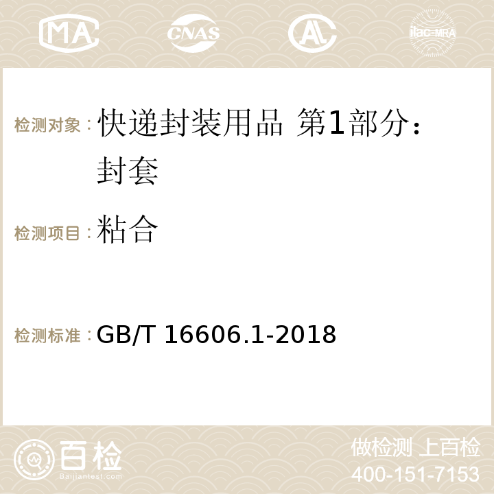 粘合 快递封装用品 第1部分：封套GB/T 16606.1-2018