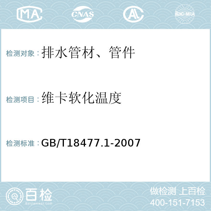 维卡软化温度 埋地排水用硬聚氯乙烯(PVC-U)结构壁管道系统 第1部分：双壁波纹管材 GB/T18477.1-2007