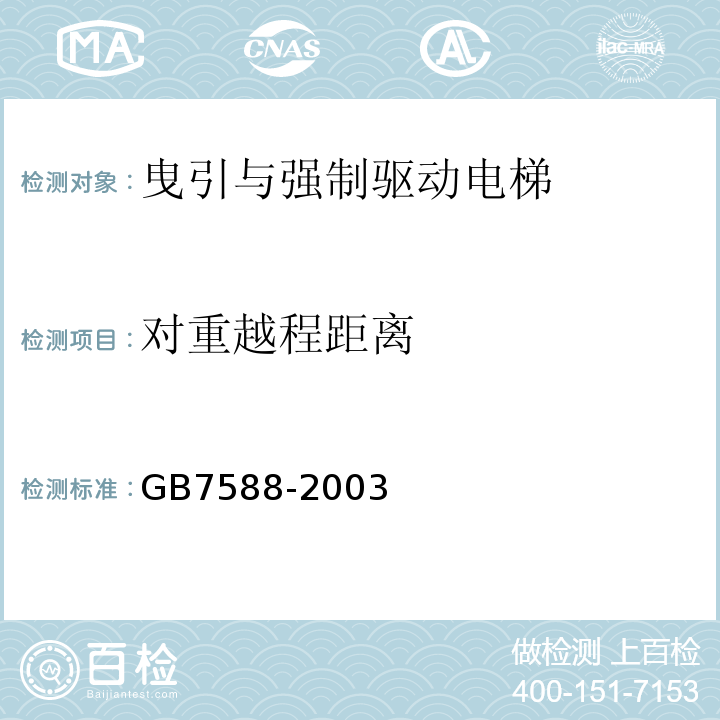 对重越程距离 GB 7588-2003 电梯制造与安装安全规范(附标准修改单1)
