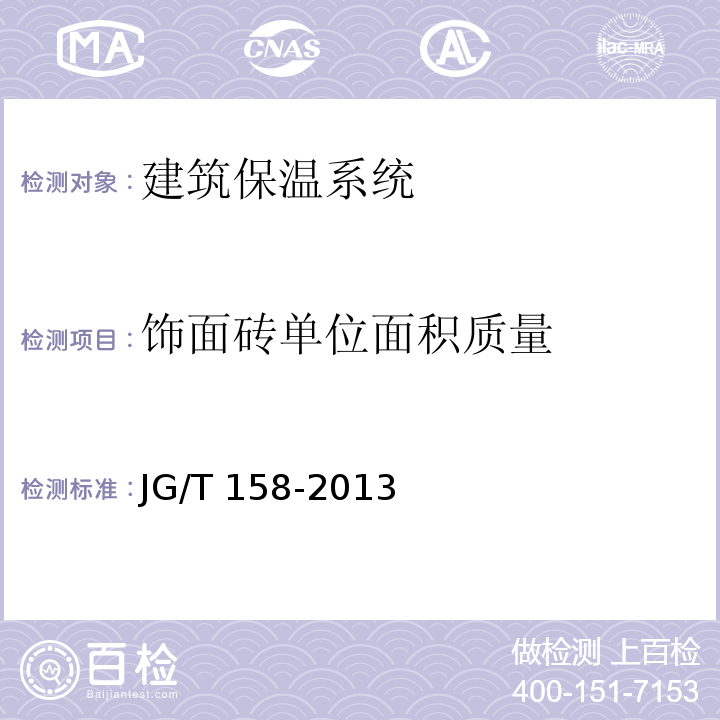 饰面砖单位面积质量 JG/T 158-2013 胶粉聚苯颗粒外墙外保温系统材料