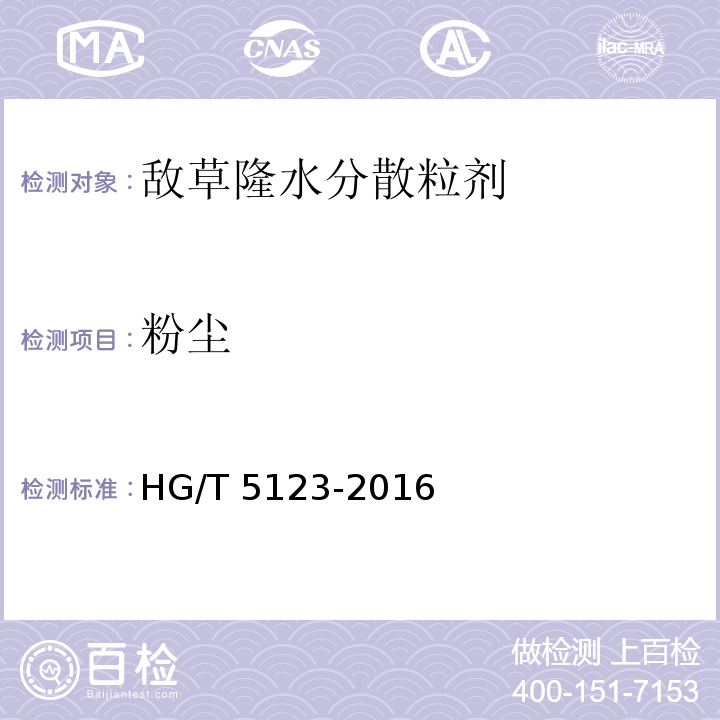 粉尘 敌草隆水分散粒剂HG/T 5123-2016
