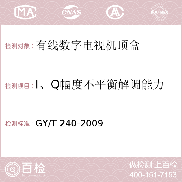 I、Q幅度不平衡解调能力 有线数字电视机顶盒技术要求和测量方法GY/T 240-2009