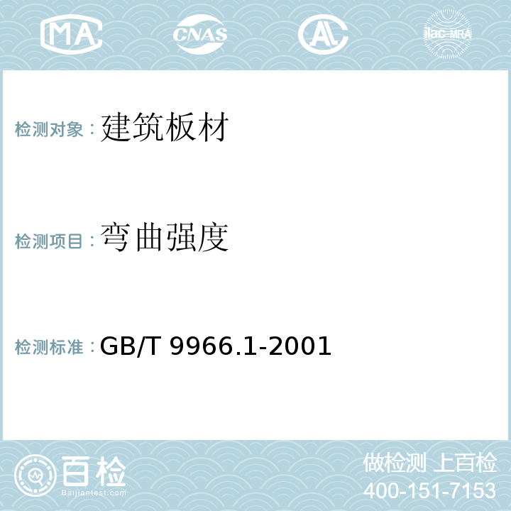 弯曲强度 GB/T 9966.1-2001 天然饰面石材试验方法 第1部分:干燥、水饱和、冻融循环后压缩强度试验方法