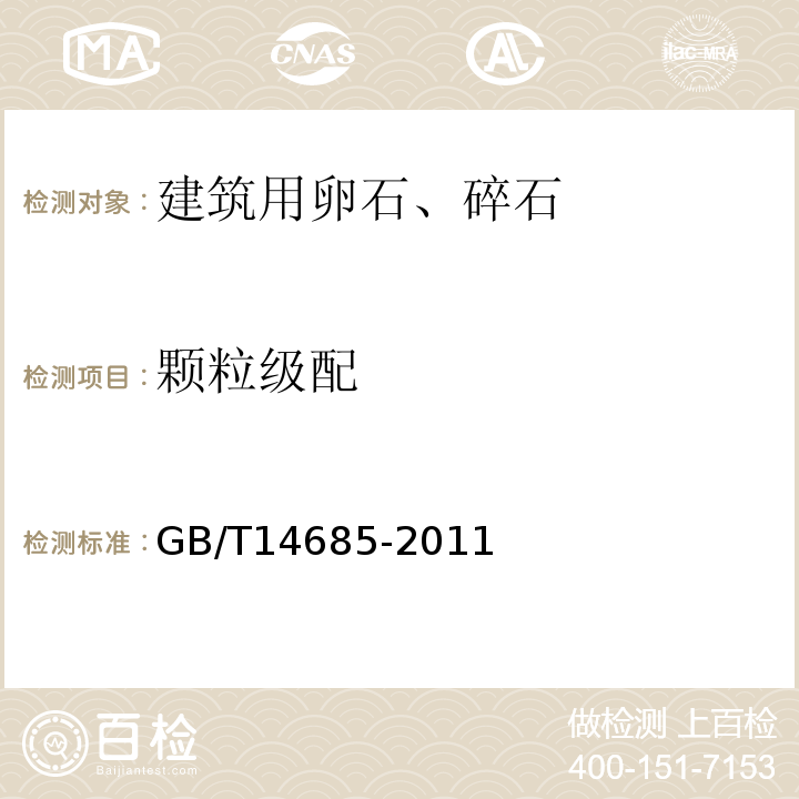 颗粒级配 建筑用卵石、碎石 GB/T14685-2011中第7.3条