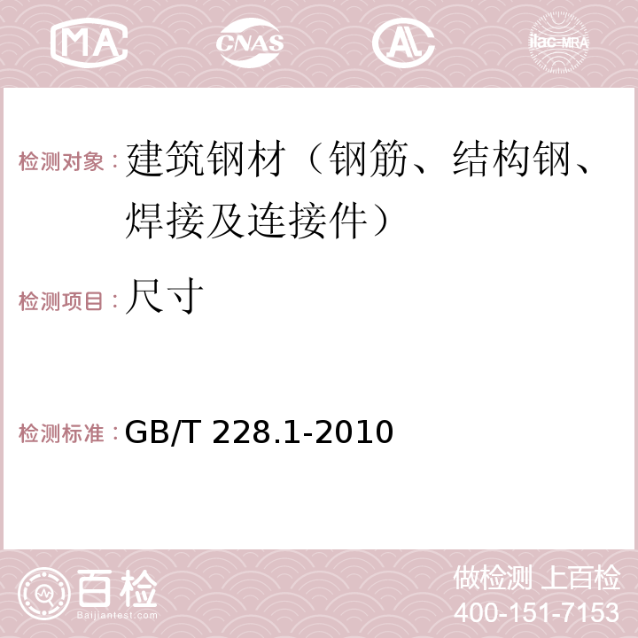 尺寸 金属材料 拉伸试验 第1部分 室温试验方法GB/T 228.1-2010