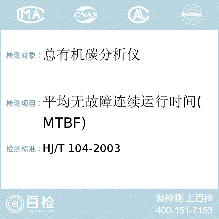 平均无故障连续运行时间(MTBF) HJ/T 104-2003 总有机碳(TOC)水质自动分析仪技术要求
