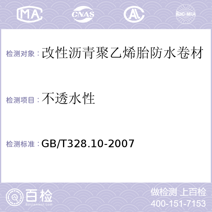 不透水性 建筑防水卷材试验方法 第10部分：沥青和高分子防水卷材不透水性 GB/T328.10-2007（B法，十字开缝盘）