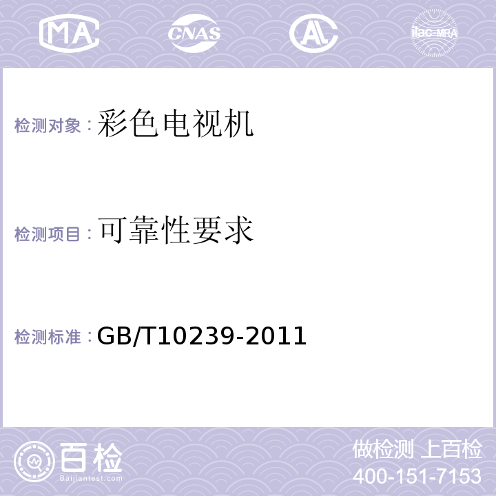 可靠性要求 彩色电视广播接收机通用规范 GB/T10239-2011