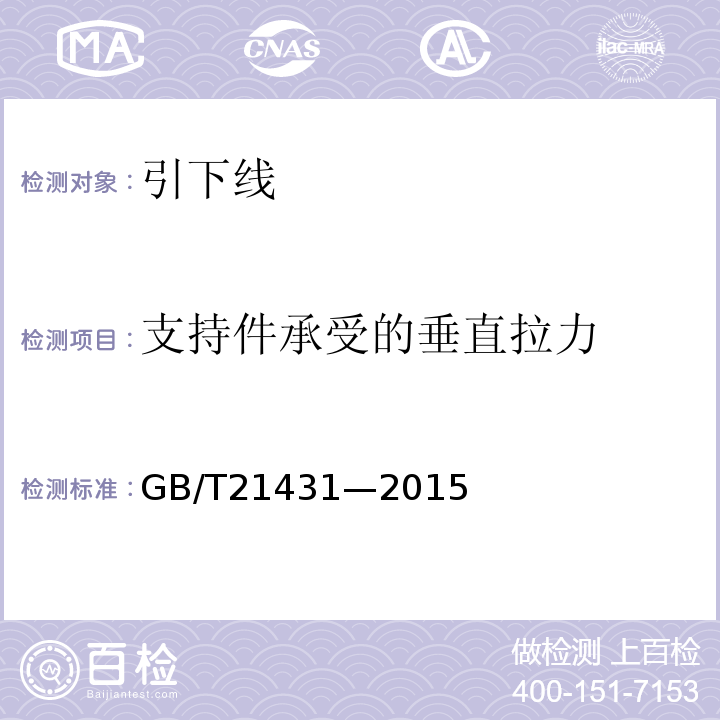 支持件承受的垂直拉力 GB/T 21431-2015 建筑物防雷装置检测技术规范(附2018年第1号修改单)