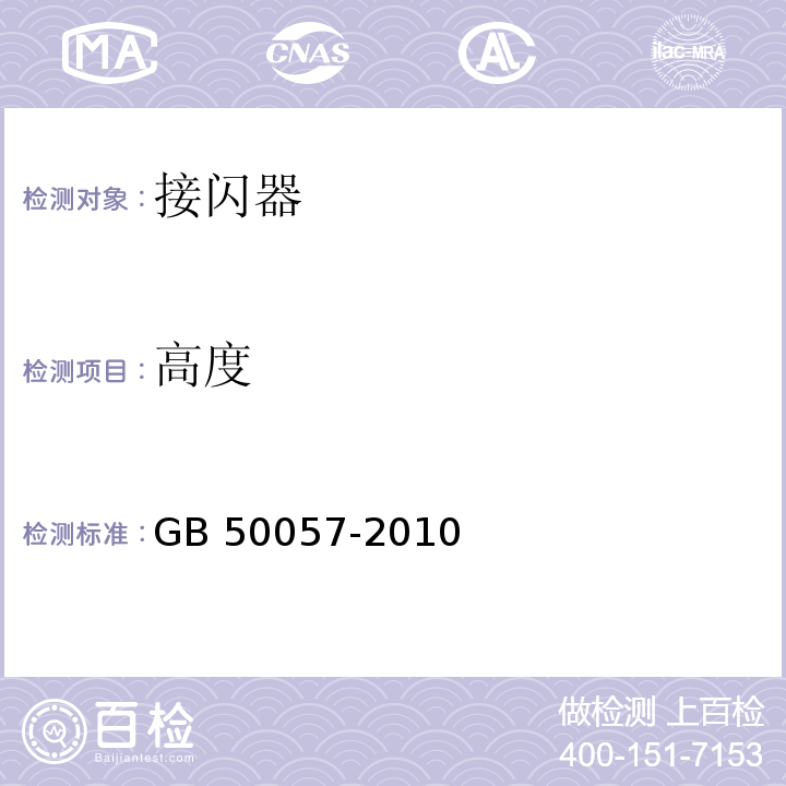 高度 建筑物防雷设计规范 GB 50057-2010