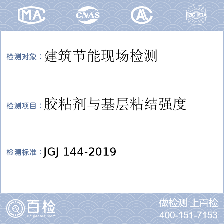胶粘剂与基层粘结强度 外墙外保温工程技术标准JGJ 144-2019/附录C.1