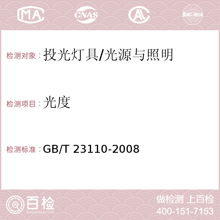 光度 投光灯具光度测试 /GB/T 23110-2008