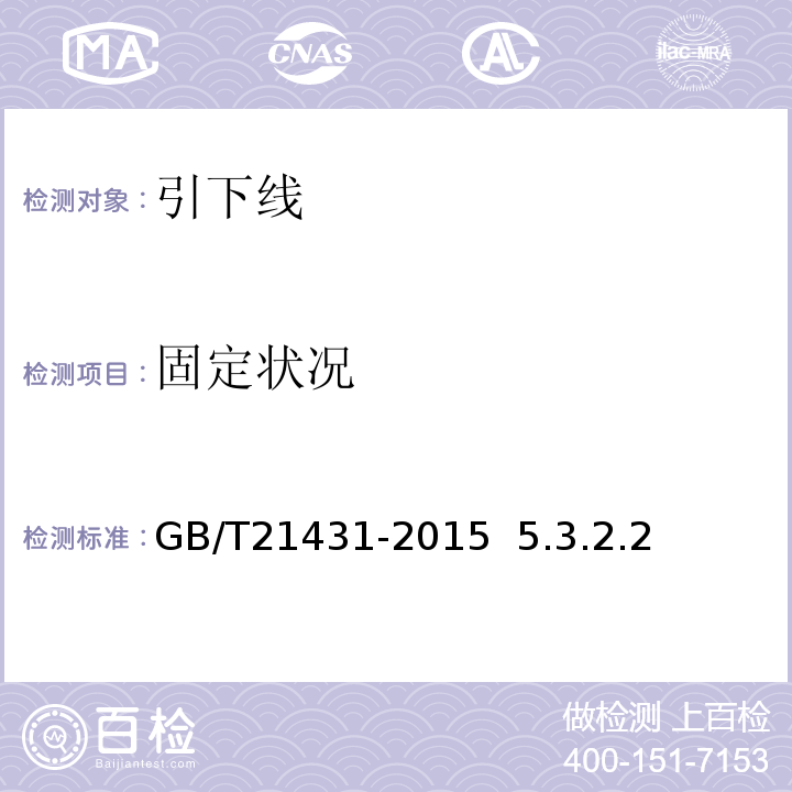 固定状况 GB/T 21431-2015 建筑物防雷装置检测技术规范(附2018年第1号修改单)