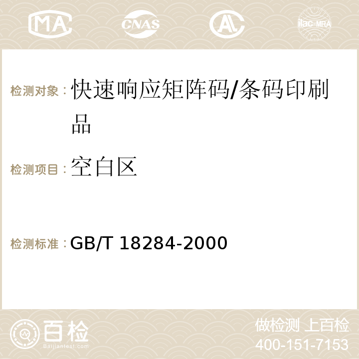 空白区 GB/T 18284-2000 快速响应矩阵码
