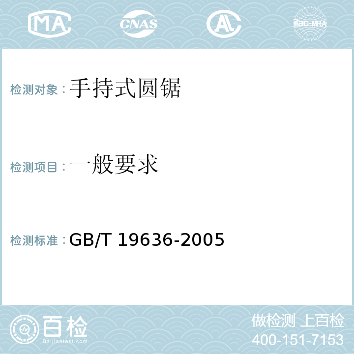 一般要求 GB/T 19636-2005 【强改推】用作圆锯台架的锯台 最大锯片直径为315mm的手持式圆锯的锯台 安全要求