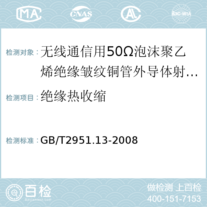 绝缘热收缩 电缆和光缆绝缘和护套材料通用试验方法第13部分：通用试验方法--密度测定方法——吸水试验——收缩试验 （GB/T2951.13-2008）