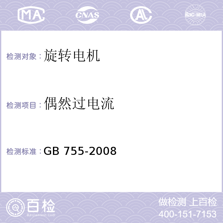 偶然过电流 旋转电机 定额和性能 GB 755-2008