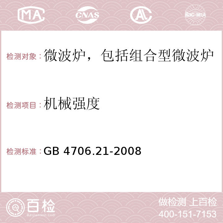 机械强度 家用和类似用途电器的安全 微波炉,包括组合型微波炉的特殊要求 GB 4706.21-2008