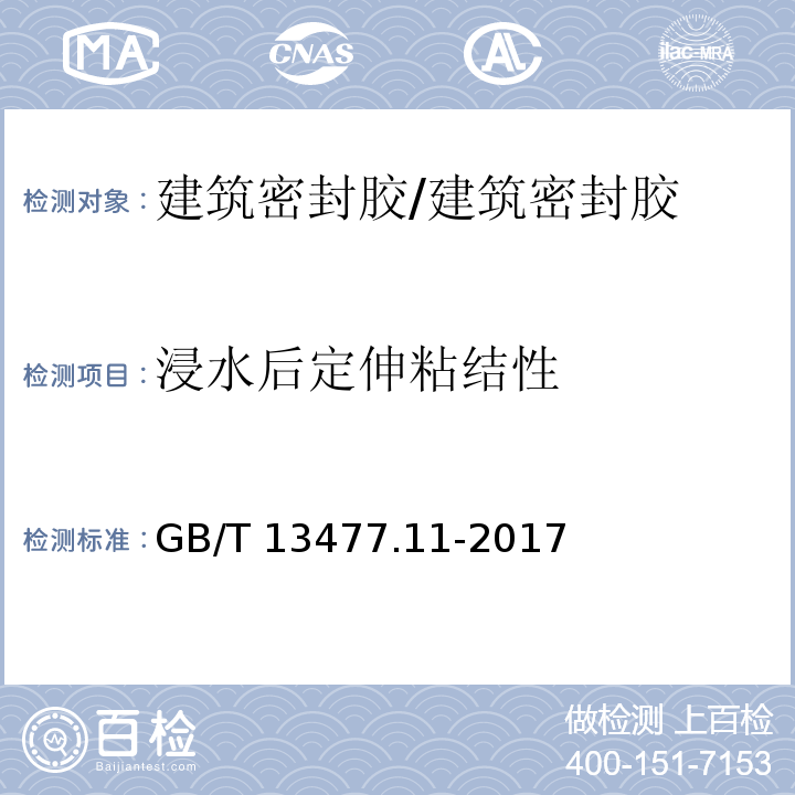 浸水后定伸粘结性 建筑密封材料试验方法 第11部分：浸水后定伸粘结性的测定 /GB/T 13477.11-2017