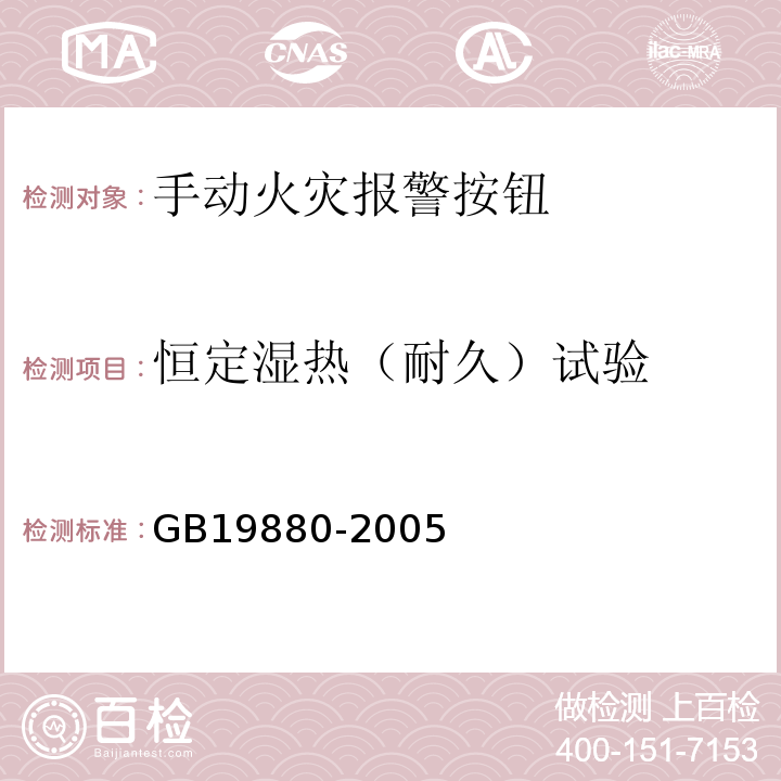 恒定濕熱（耐久）試驗 手動火災報警按鈕 GB19880-2005
