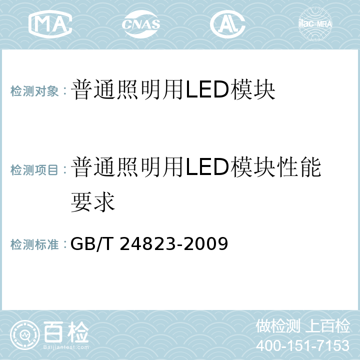 普通照明用LED模块性能要求 普通照明用LED模块 性能要求 GB/T 24823-2009