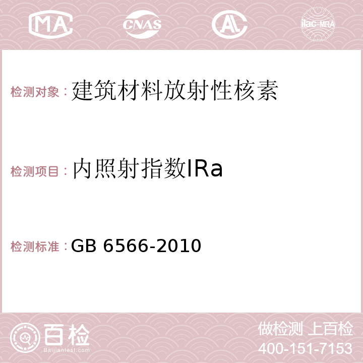 内照射指数IRa 建筑材料放射性核素限量 GB 6566-2010（4.4.1）