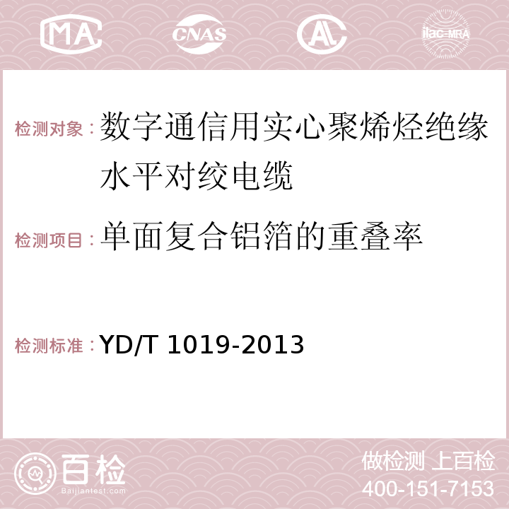 单面复合铝箔的重叠率 数字通信用实心聚烯烃绝缘水平对绞电缆YD/T 1019-2013