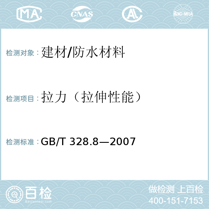 拉力（拉伸性能） GB/T 328.8-2007 建筑防水卷材试验方法 第8部分:沥青防水卷材 拉伸性能