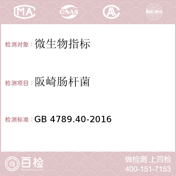 阪崎肠杆菌 食品安全国家标准 食品微生物学检验 克罗诺杆菌属（阪崎肠杆菌）检验GB 4789.40-2016