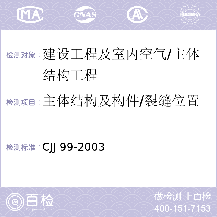 主体结构及构件/裂缝位置 城市桥梁养护技术规范