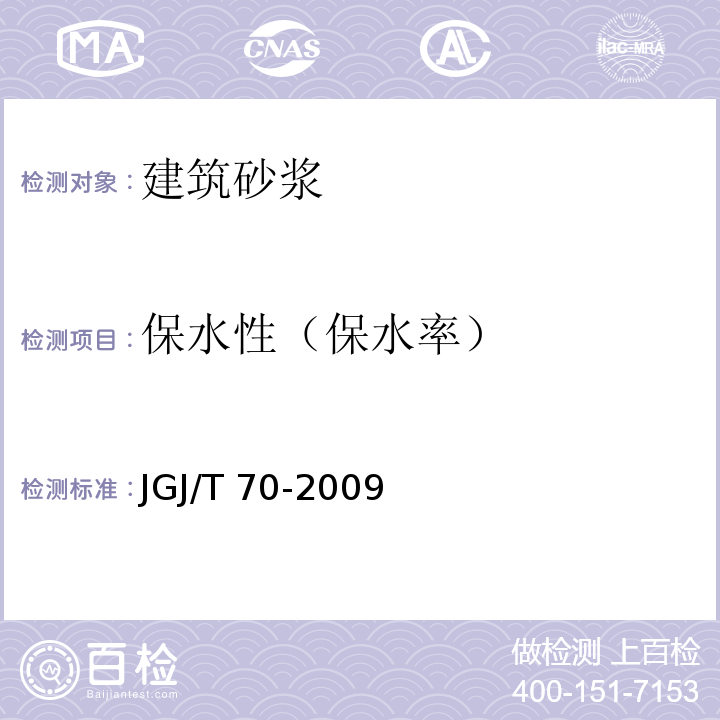 保水性（保水率） JGJ/T 70-2009 建筑砂浆基本性能试验方法标准(附条文说明)