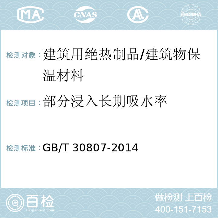 部分浸入长期吸水率 GB/T 30807-2014 建筑用绝热制品 浸泡法测定长期吸水性