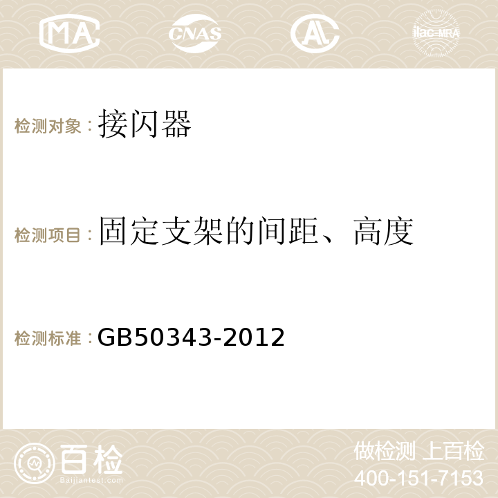 固定支架的间距、高度 GB 50343-2012 建筑物电子信息系统防雷技术规范(附条文说明)