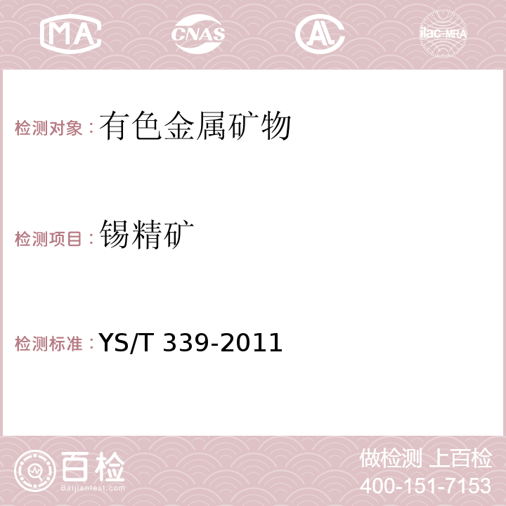 锡精矿 锡精矿 YS/T 339-2011