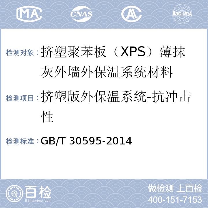挤塑版外保温系统-抗冲击性 挤塑聚苯板（XPS）薄抹灰外墙外保温系统材料GB/T 30595-2014