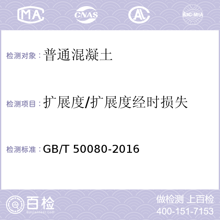 扩展度/扩展度经时损失 普通混凝土拌合物性能试验方法标准 GB/T 50080-2016