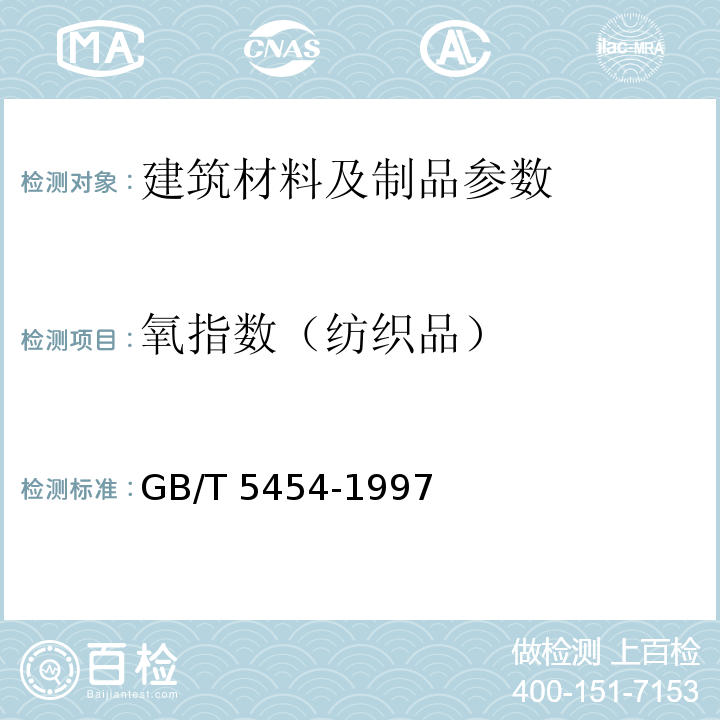 氧指数（纺织品） GB/T 5454-1997纺织品燃烧性能试验氧指数法