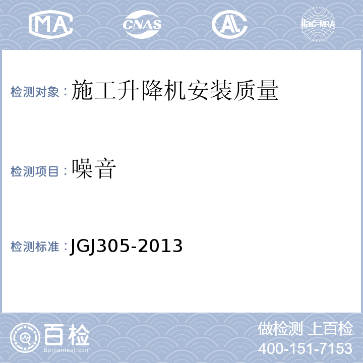 噪音 建筑施工升降设备设施检验标准 JGJ305-2013