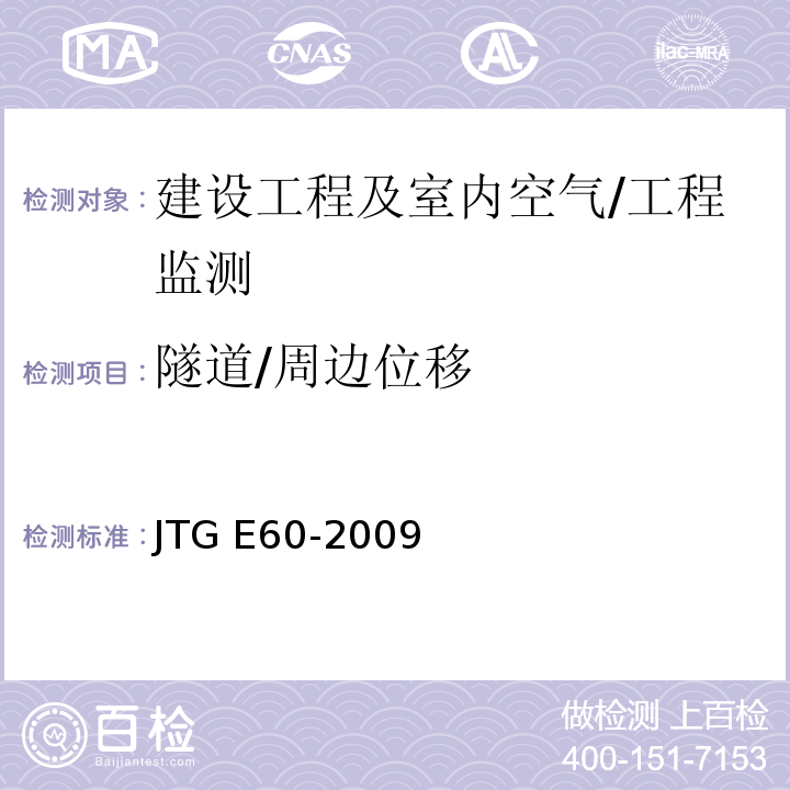 隧道/周边位移 JTG/T 3660-2020 公路隧道施工技术规范