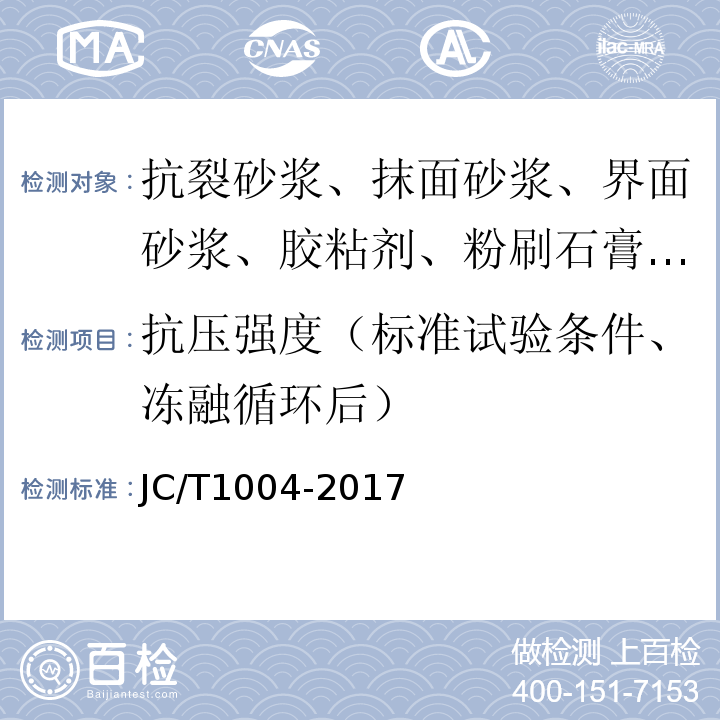 抗压强度（标准试验条件、冻融循环后） 陶瓷墙地砖填缝剂 JC/T1004-2017